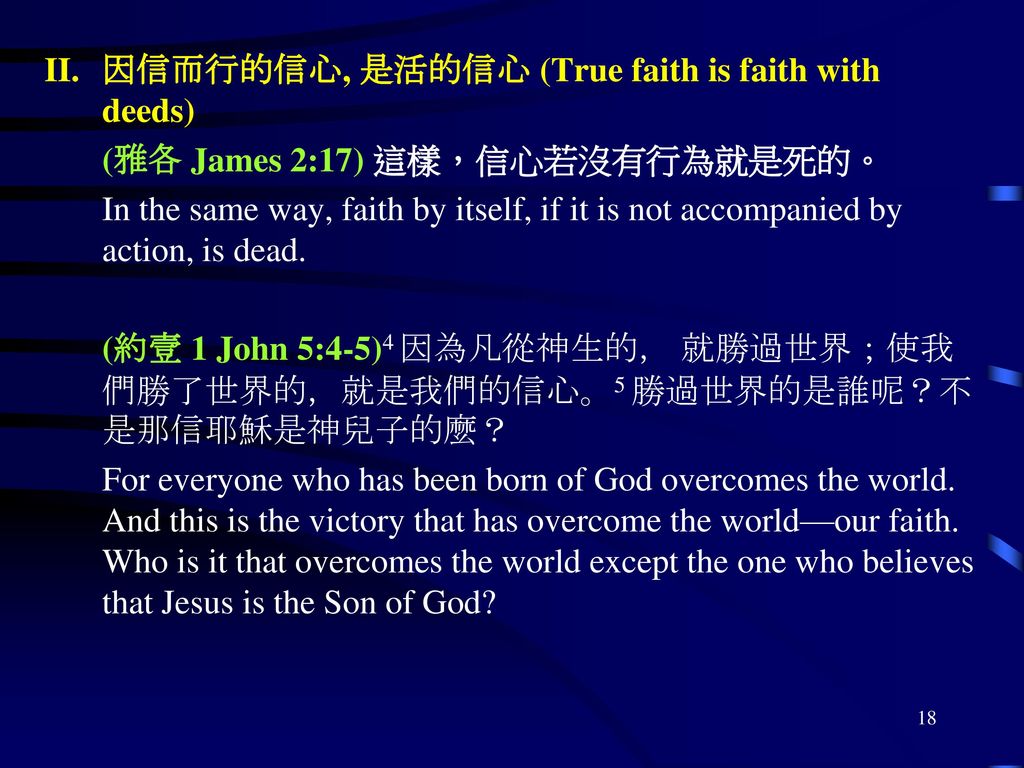 is faith with deeds(雅各 james 2:17 这样,信心若没有行为就是死